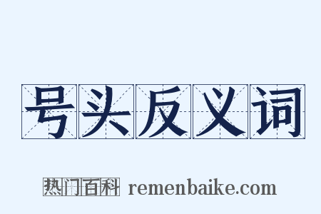 号头反义词是什么意思的图片